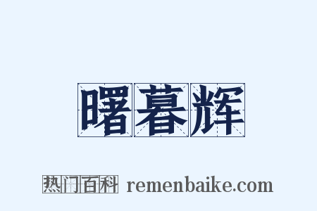 曙暮辉是什么意思的图片